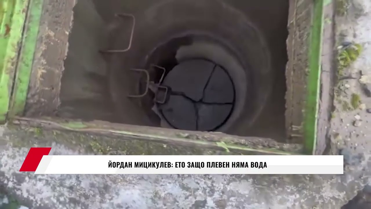 ЙОРДАН МИЦИКУЛЕВ: ЕТО ЗАЩО ПЛЕВЕН НЯМА ВОДА