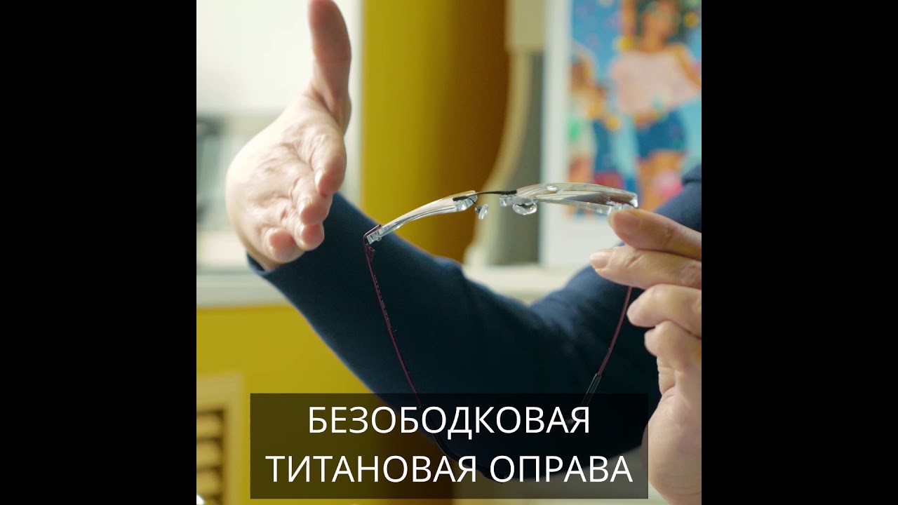Безободковая титановая оправа c HVLL