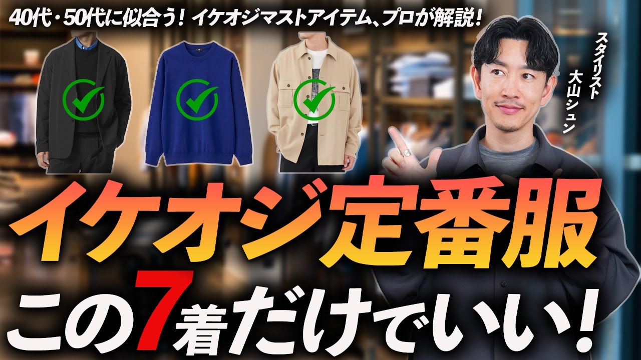 【40代・50代】イケオジの定番服「7選」清潔感＆きれいめに見える鉄板服をプロが徹底解説します【保存版】