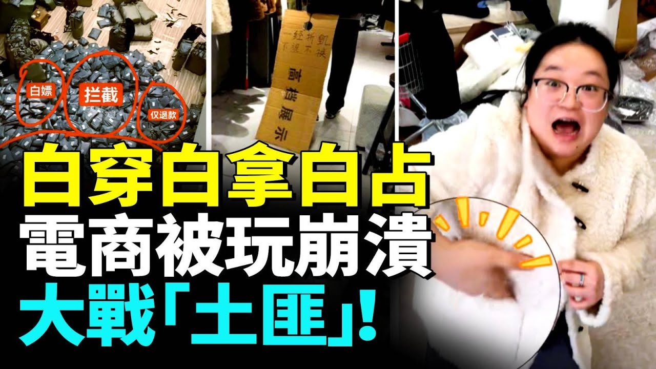 白嫖亂中國！電商被玩崩潰，1天退回上萬件、她天天換新裝、白穿白拿白用、內衣穿半年再退！商家氣爆出大招戰「土匪」！#看大陸