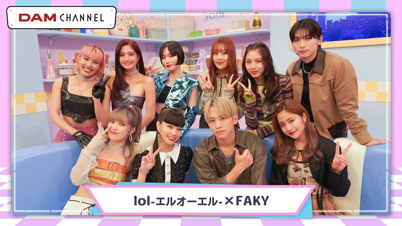 【見なきゃ損】lol-エルオーエル-×FAKYスペシャルコラボ！【DAM CHANNEL】