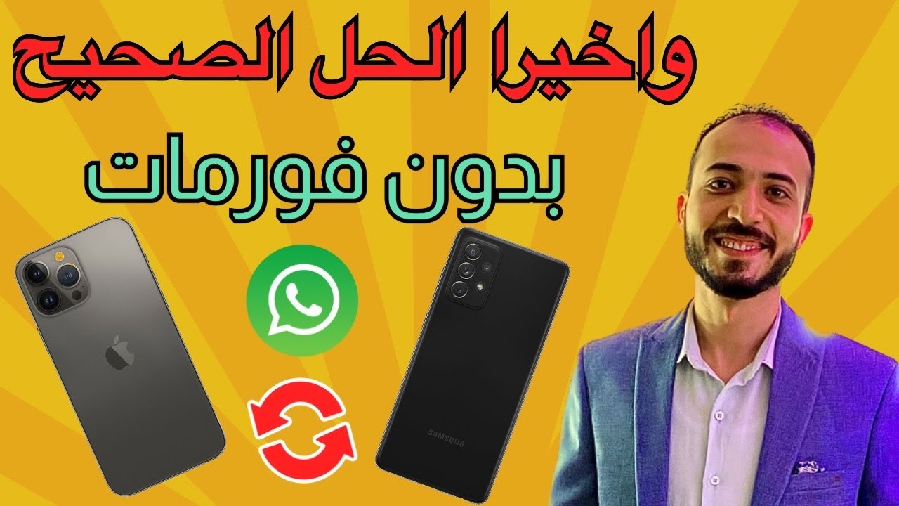 كيفية  نقل الواتساب من اندرويد الى ايفون دون إعادة ضبط المصنع؟