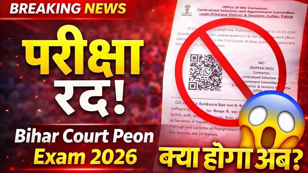 बिहार सिविल कोर्ट Peon परीक्षा रद्द/नोटिस जारी | Bihar Civil Court Peon Exam Cancelled 2026 Notice
