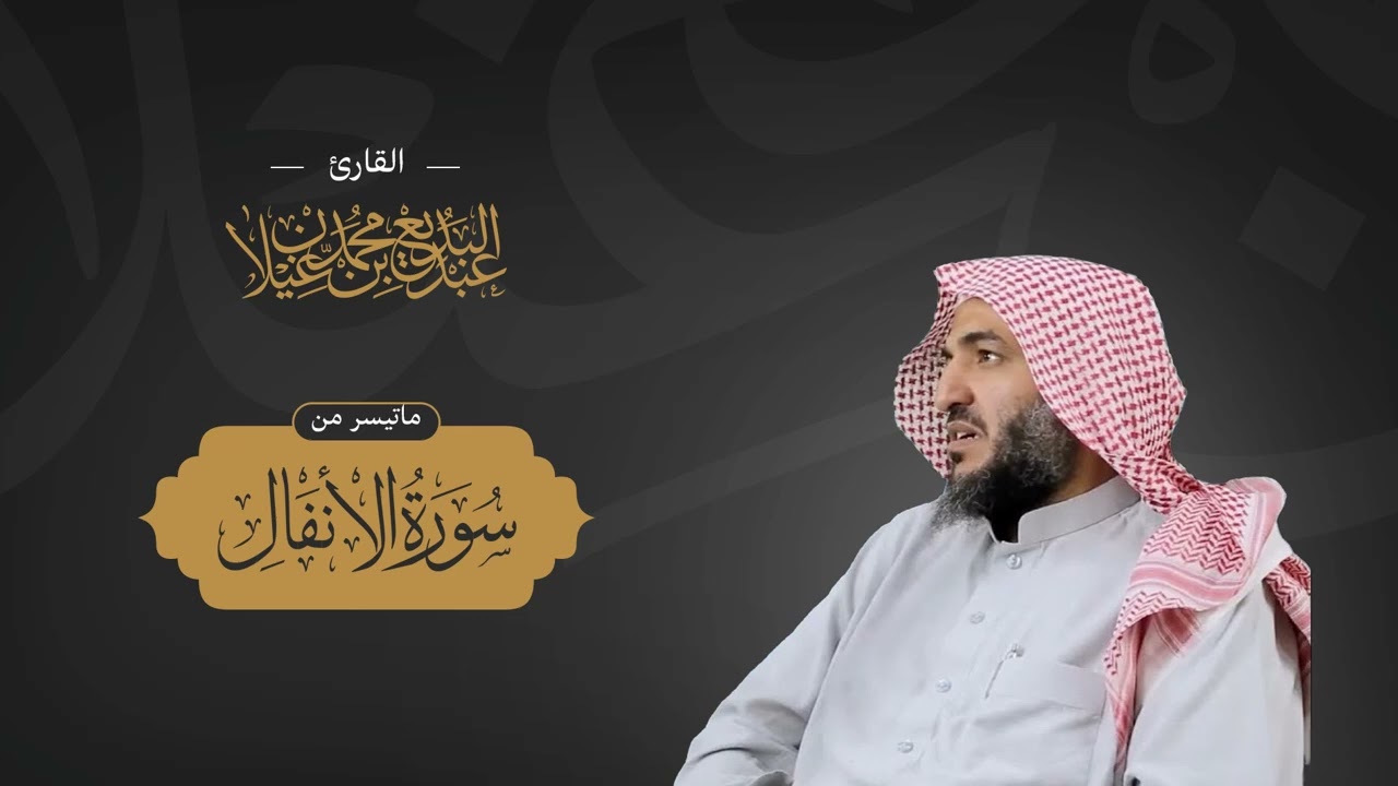وما كان الله معذبهم وهم يستغفرون - عشائية بديعة وخاشعة للقارئ عبدالبديع غيلان من سورة الأنفال