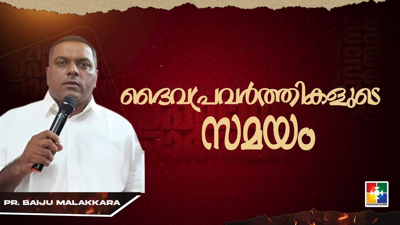 ദൈവപ്രവർത്തികളുടെ സമയം | Pr. Baiju Malakkara |  21 Days Fasting Prayer Message | Powervision TV