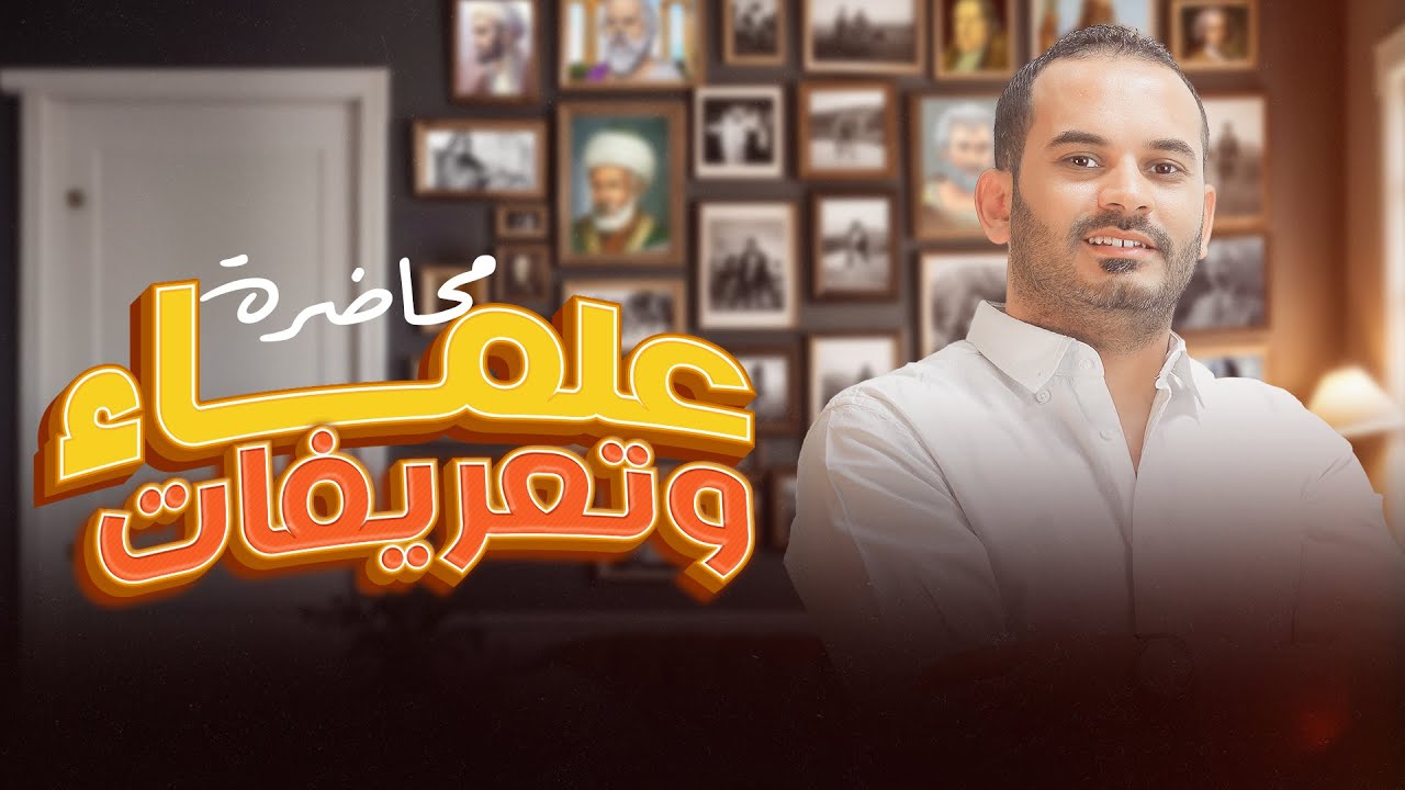شرح جميع العلماء والتعريفات | منهج الفلسفة والمنطق كاملًا | أحمد صلاح