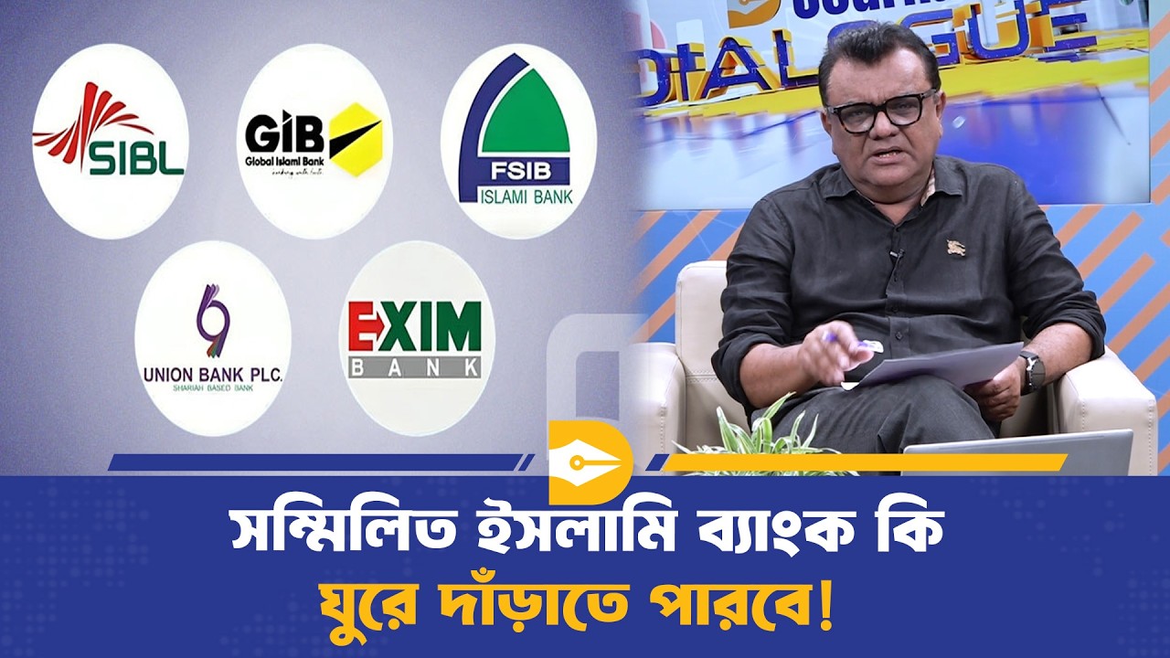 ব্যাংকটির নাম হতে পারতো - সম্মিলিত শরীয়াহ ব্যাংক | Banking | Dhaka Journal | Dhaka Journal