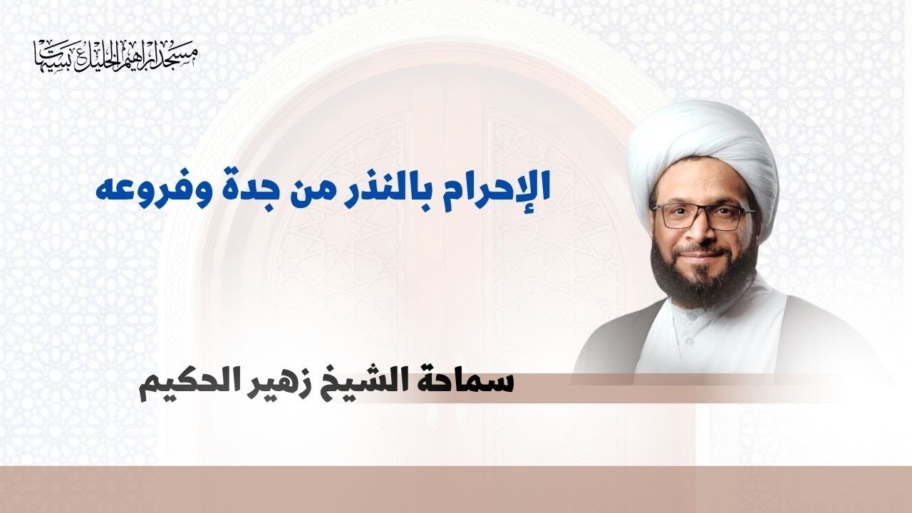 مسائل فقهية/ الإحرام بالنذر من جدة وفروعه / سماحة الشيخ زهير الحكيم ٢ / ٧ / ١٤٤٦هـ