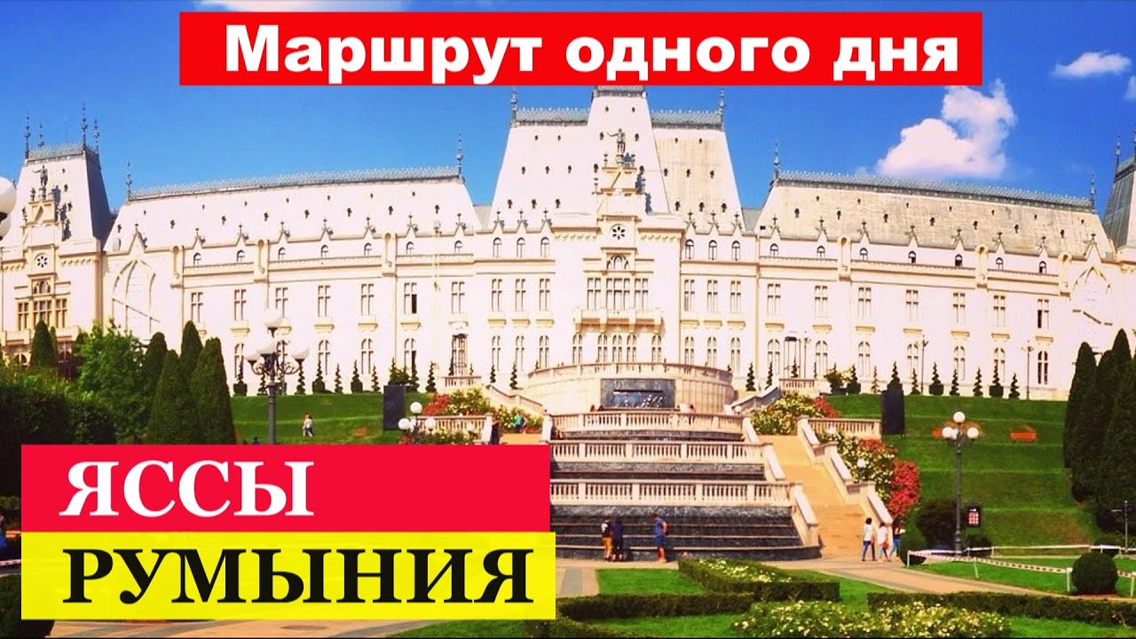 🔴Яссы🔴Обзор города🔴Румыния🔴Пешеходный маршрут🔴Основные достопримечательности🔴#mirnaladoni2020