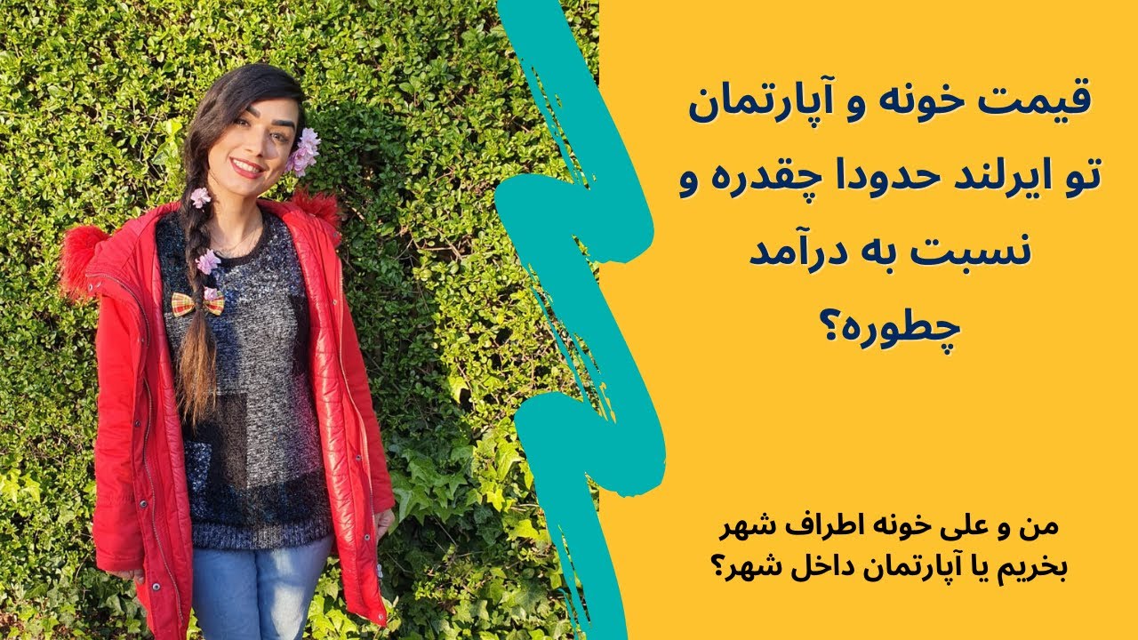 هزینه خرید خونه و اپارتمان تو دابلین چقدره؟من و علی خونه اطراف شهر بخریم یا آپارتمان مرکز شهر؟