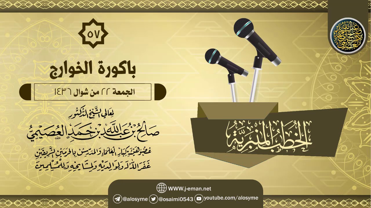 خطبة (باكورة الخوارج) | الشيخ صالح العصيمي