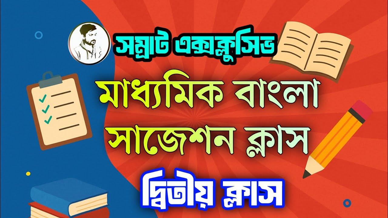 (দ্বিতীয় ক্লাস) মাধ্যমিক সম্রাট এক্সক্লুসিভ বাংলা সাজেশন 2026 || Madhyamik Bengali 2026 ||