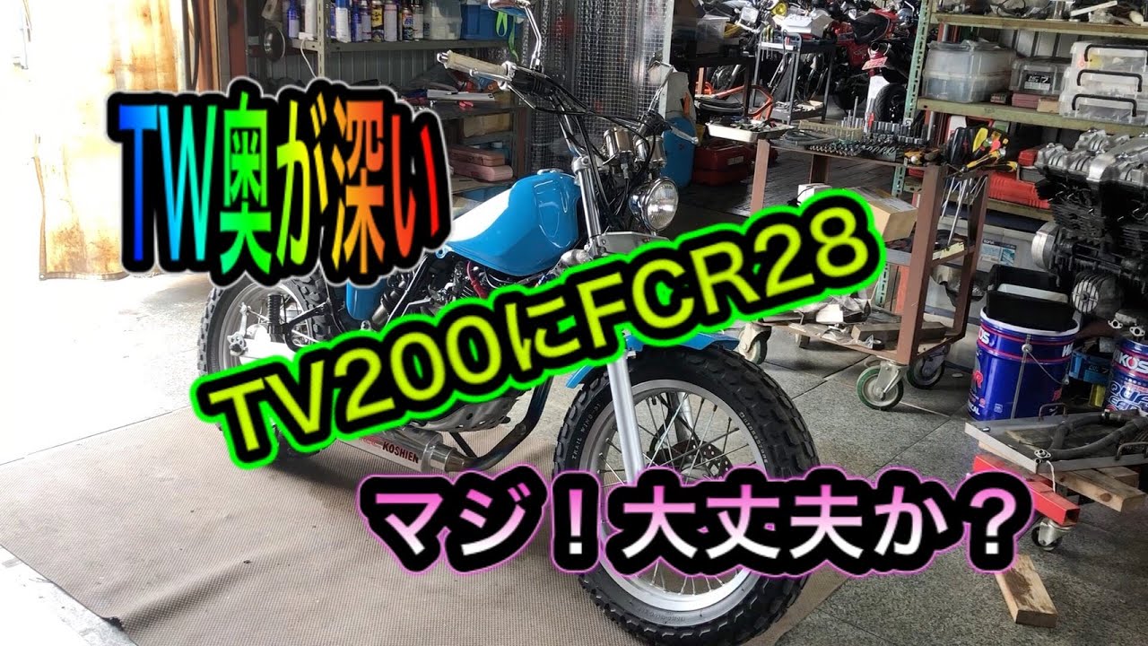 TW200　FCR28セティング