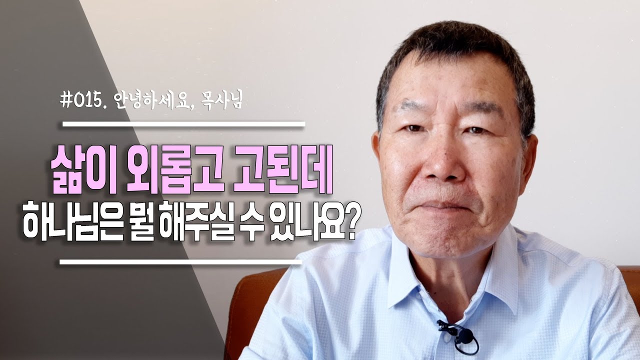 [안녕하세요, 목사님 #15] 삶이 외롭고 고된데 하나님은 뭘 해주실 수 있나요?