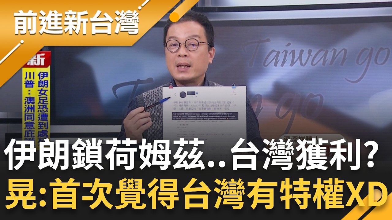 第一次覺得台灣有特權XD 伊朗嗆聲跟美以沒邦交才可以通過荷姆茲海峽! 台灣就是其中之一! 鍾年晃笑翻:這票不知道要給伊朗還是美國