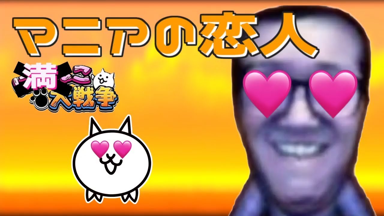 【音mad】満己大戦争 マニアの恋人
