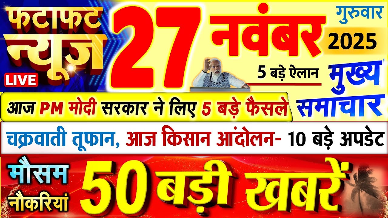 Today Breaking News ! आज 27 नवंबर 2025 के मुख्य समाचार बड़ी खबरें, PM Modi, UP, Bihar, Delhi, SBI