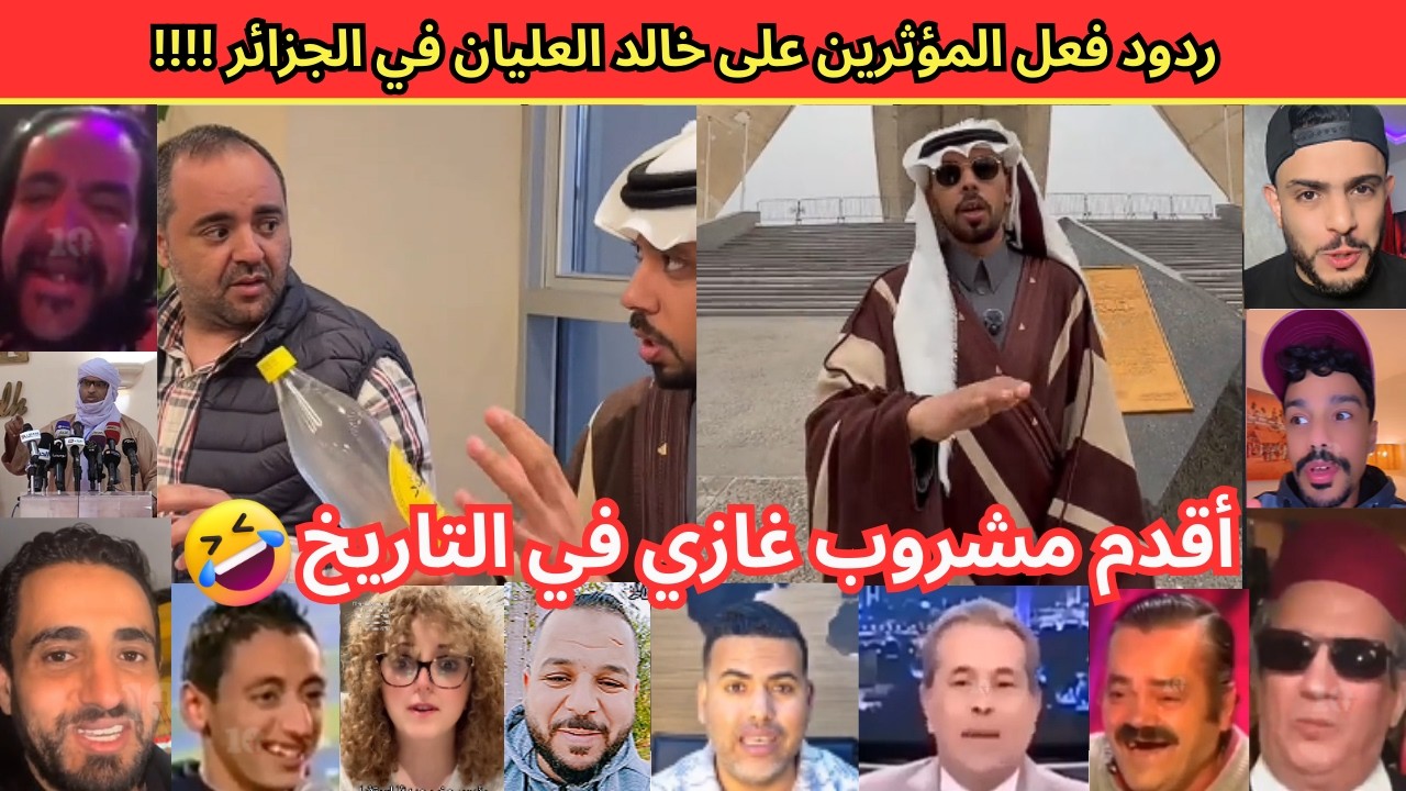 خالد العليان يشعل الجدل بين المغرب والجزائر… والمؤثرون يردون بقوة ! 🇲🇦🔥