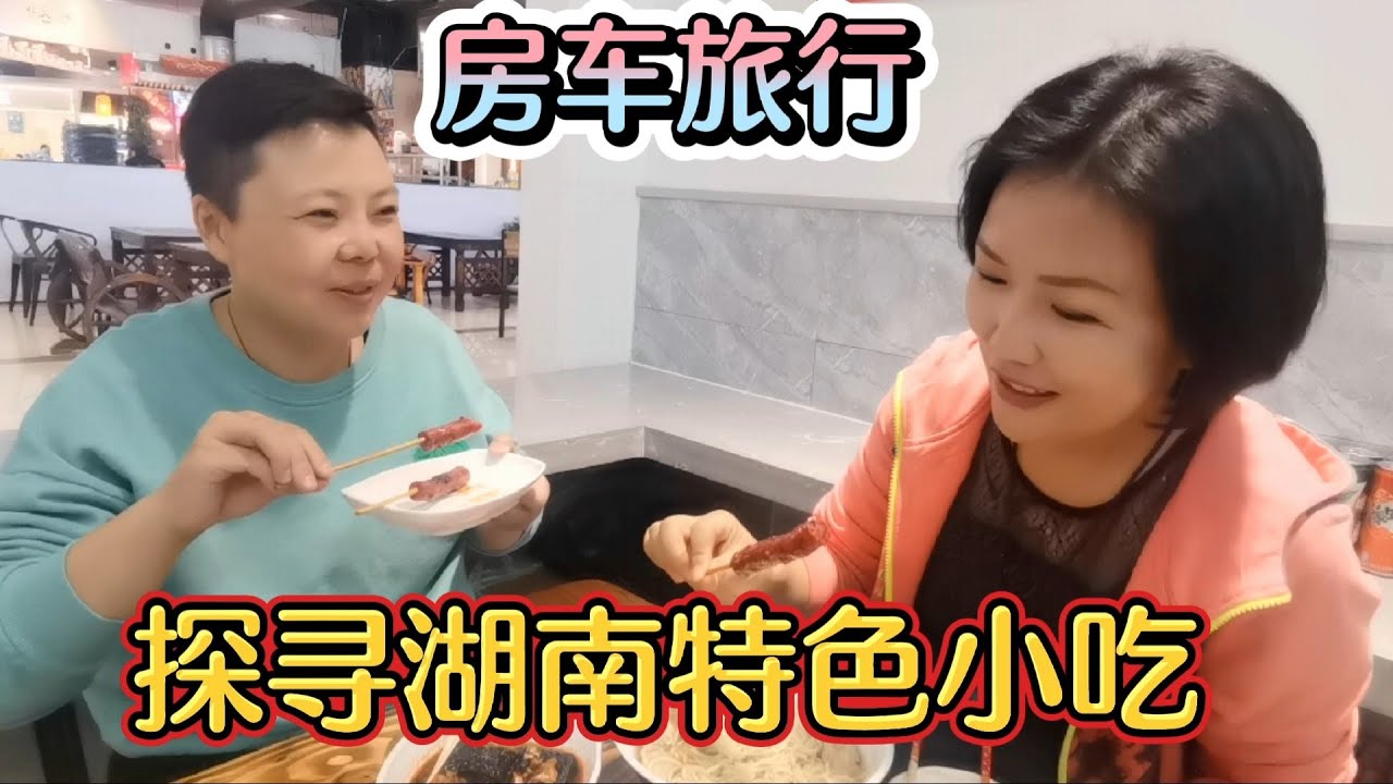 房车旅行在常德寻觅湖南特色小吃，臭豆腐糖饺子小香肠，都挺好吃