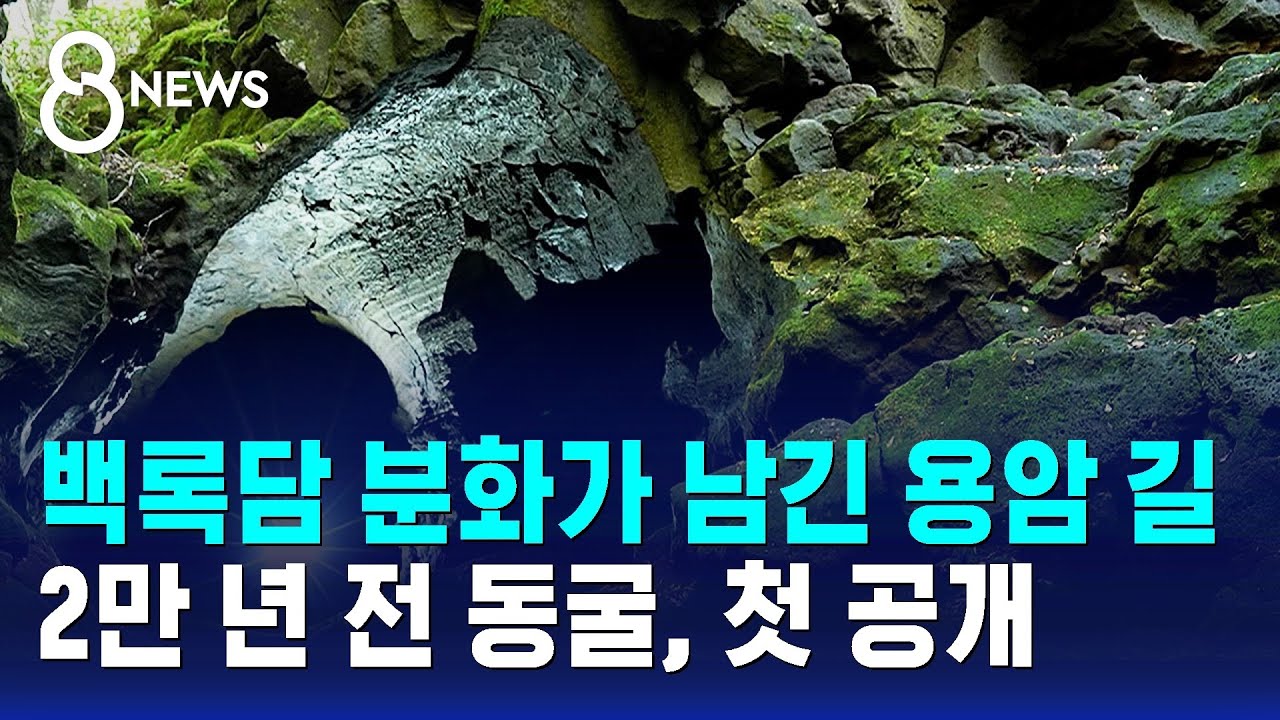 '백록담 분화가 남긴 용암의 길'…2만 년 전 동굴, 첫 공개 / SBS