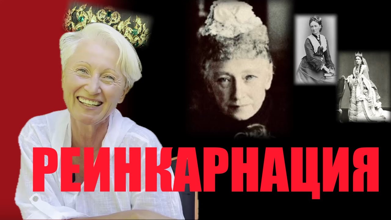 РЕИНКАРНАЦИЯ. РЕАЛЬНАЯ ИСТОРИЯ