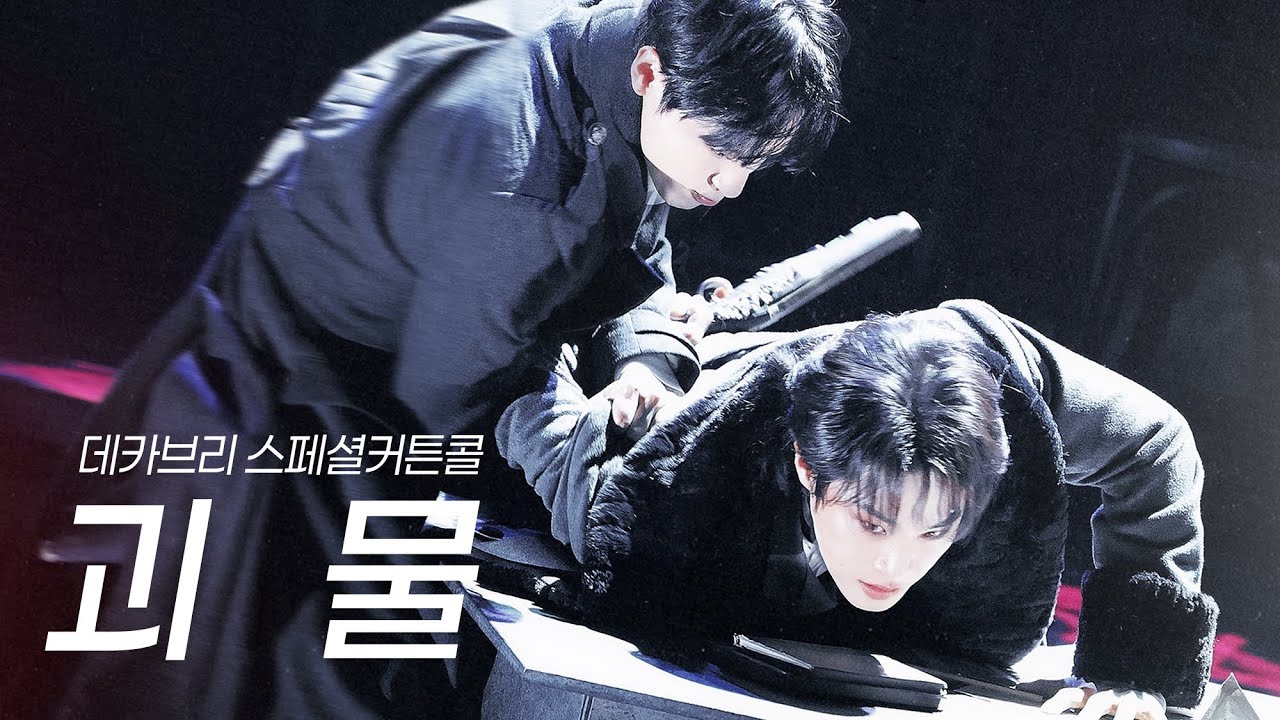 [4k자막]괴물 (유태율, 정휘) ❄️ 데카브리 스페셜 커튼콜