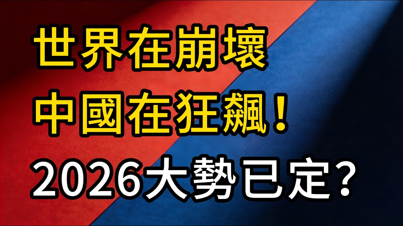 大洗牌！戰火燒掉西方底牌，中國卻在逆勢狂飆：不可擋的『大國命運』！
