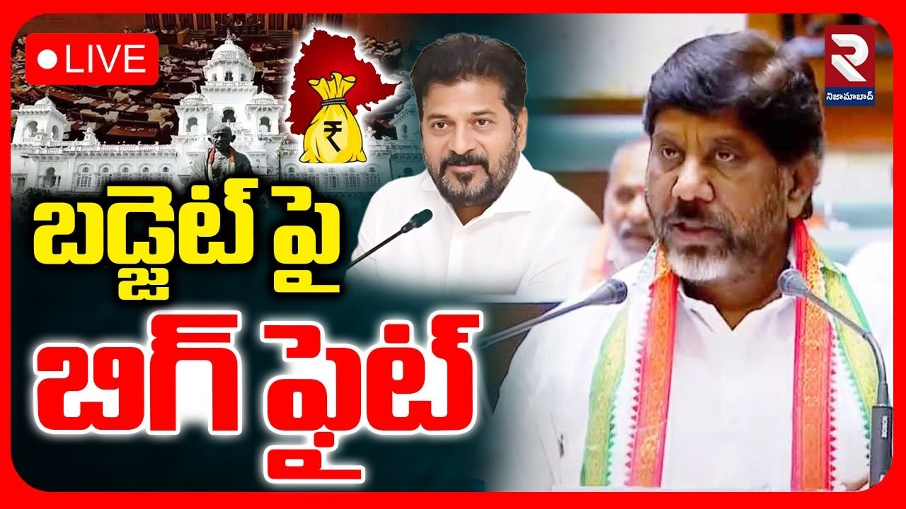Telangana Bugdet Latest News🔴LIVE : బడ్జెట్ పై బిగ్ ఫైట్ | CM Revanth Reddy | Batti Vikramarka | RTV