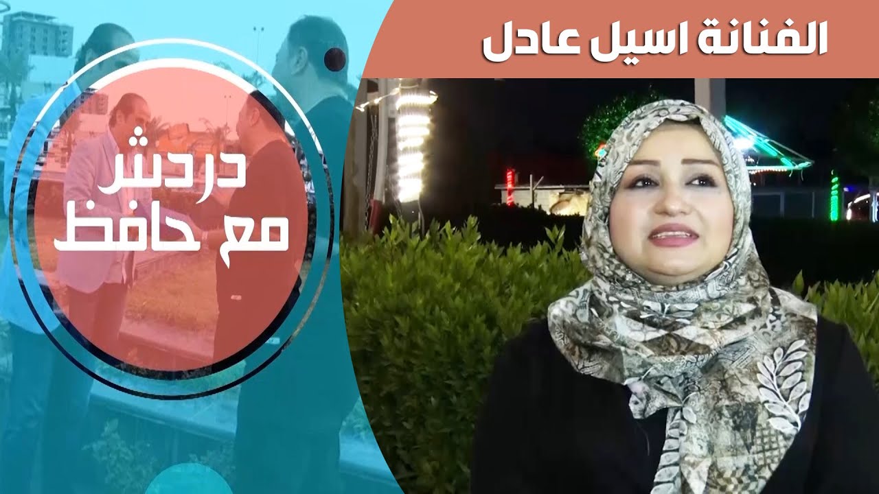 دردش مع حافظ ( الفنانة اسيل عادل ) #رمضان_2021