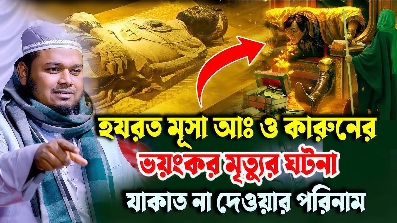 হযরত মূসা আঃ ও কারুনের ভয়ংকর মৃত্যুর ঘটনা - মাওলানা মুফতি মামুনুর রশিদ মামুন ওয়াজ।Mamunur Rashid Waz