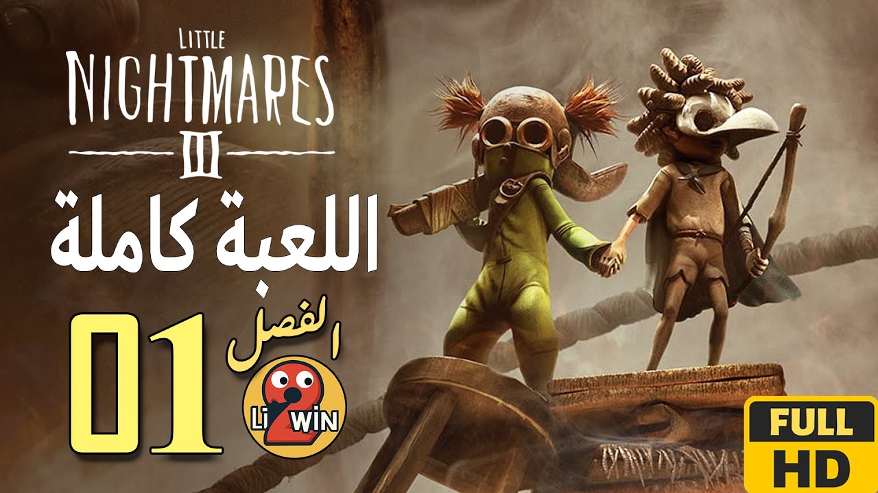 Littel nightmare 3 🎮 الفصل#01 الرحلة الكاملة