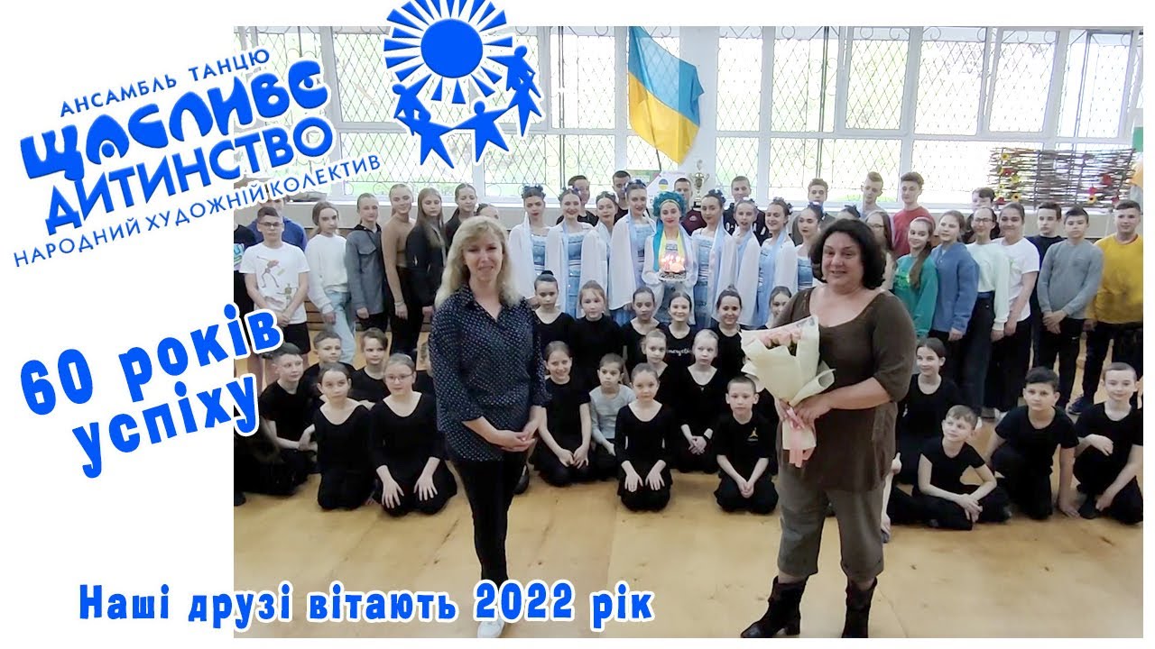 Нас вітає з ювілеєм ансамбль народного танцю 