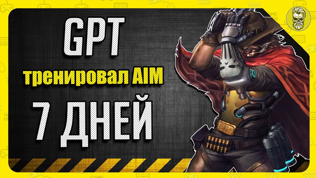 7 дней тренировки аима с ChatGPT  в Overwatch 2