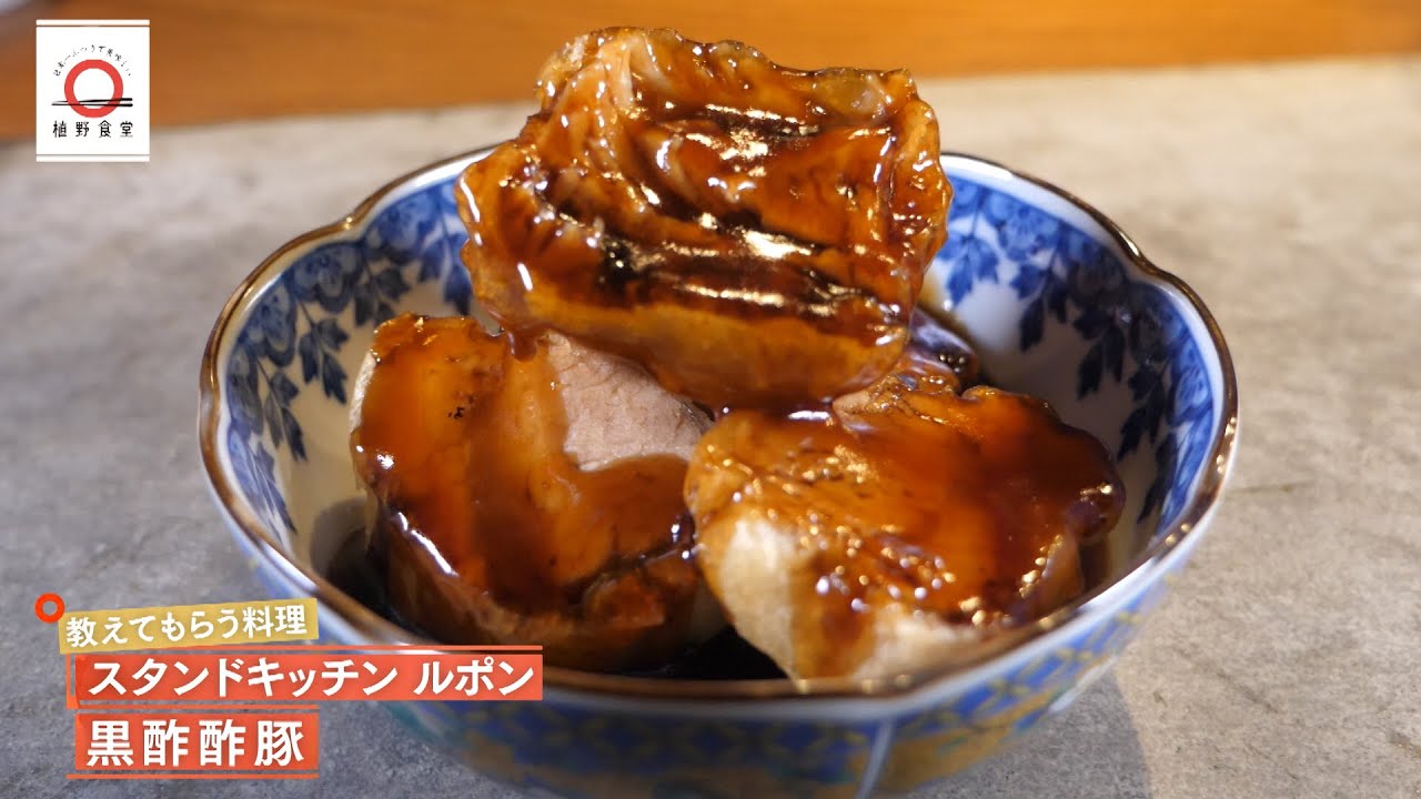 【まろやかな黒酢ソースが豚肉のうまみを引き立てる】黒酢酢豚 by スタンドキッチンルポン　|植野食堂 #437 2025年6月3日放送