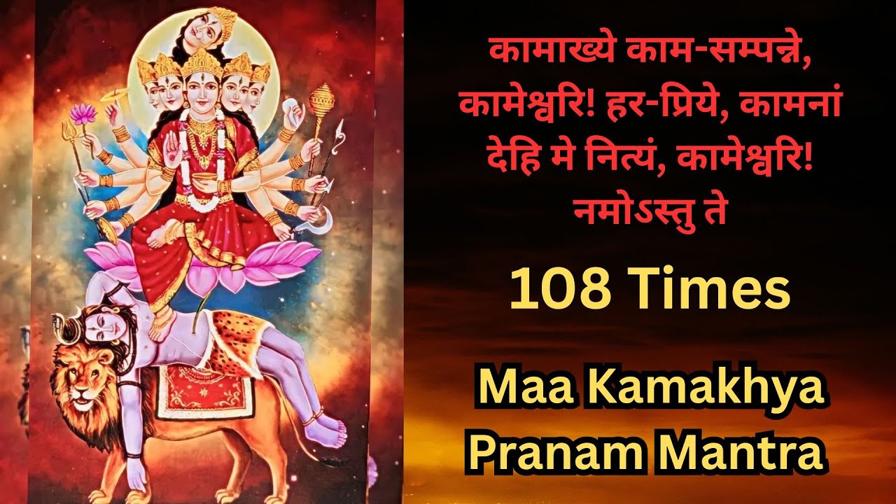 कामाख्ये काम-सम्पन्ने, कामेश्वरि! हर-प्रिये 108 Times | Maa Kamakhya Pranam Mantra