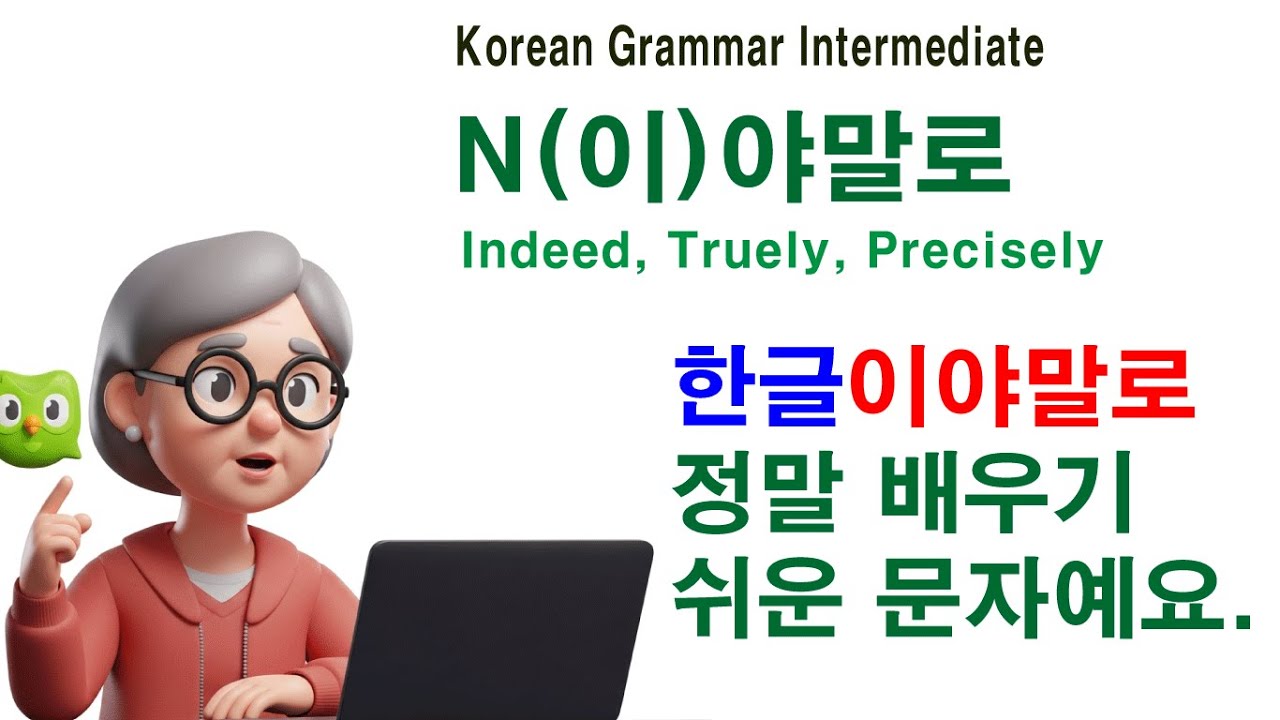 Korean Grammar Intermediate (176) N이야말로, N야말로,