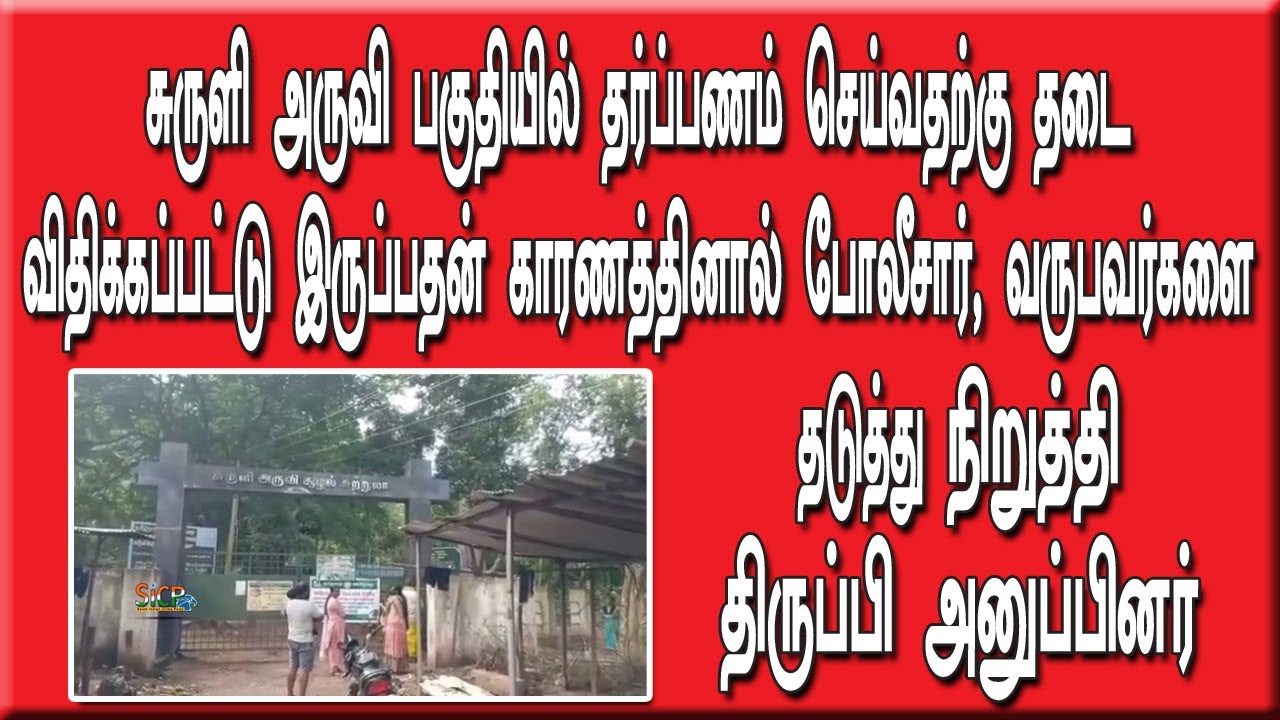 Suruli Falls Place to Ban In Tharpanam | Makalaya Amavasai | Theni | Sicp