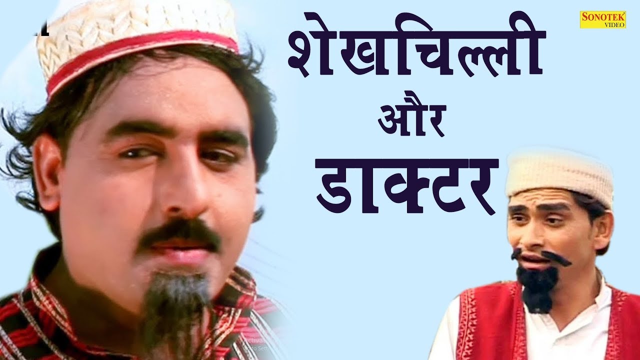 शेखचिल्ली और डॉक्टर | शेखचिल्ली ने डॉक्टर की क्लास लगाई | शेखचिल्ली की कॉमेडी | Fuunny video 2020
