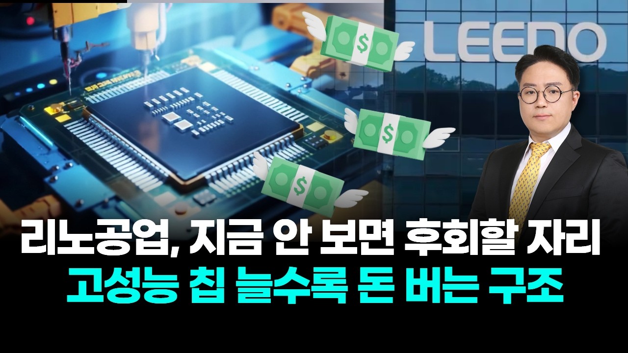 리노공업, 지금 안 보면 후회할 자리! 고성능 칩 늘수록 돈 버는 구조