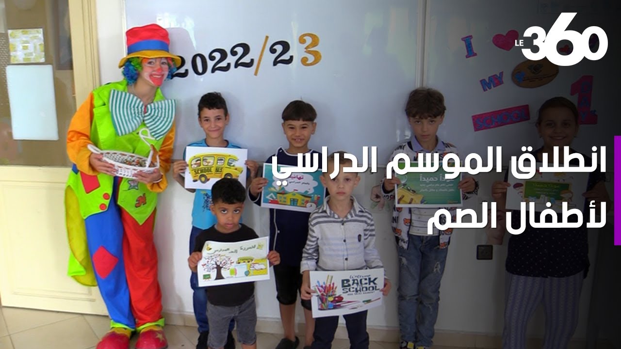 أطفال الصم بطنجة يفتتحون الموسم الدراسي الجديد في أجواء بهيجة