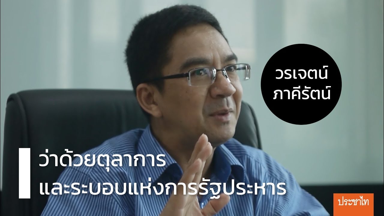 วรเจตน์ ภาคีรัตน์ | ว่าด้วยตุลาการและระบอบแห่งการรัฐประหาร