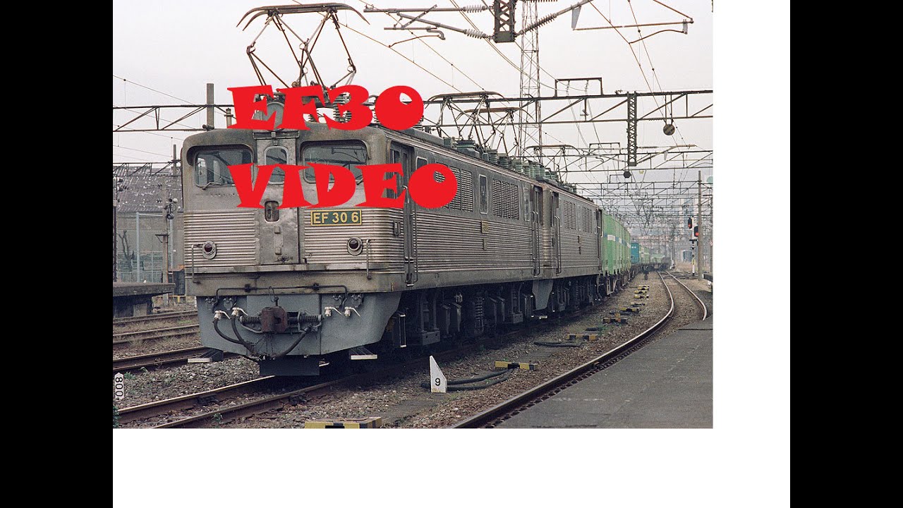 EF30形電気機関車　国鉄　鉄道