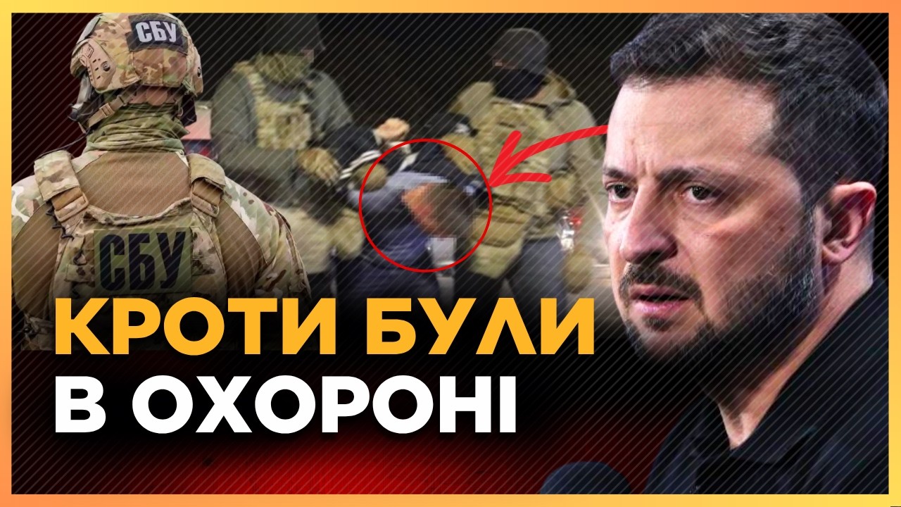 ЩУРІВ ФСБ знайшли там, де не чекали! ЗЕЛЕНСЬКИЙ став МІШЕННЮ своєї ж ОХОРОНИ. Ось як їх спіймали