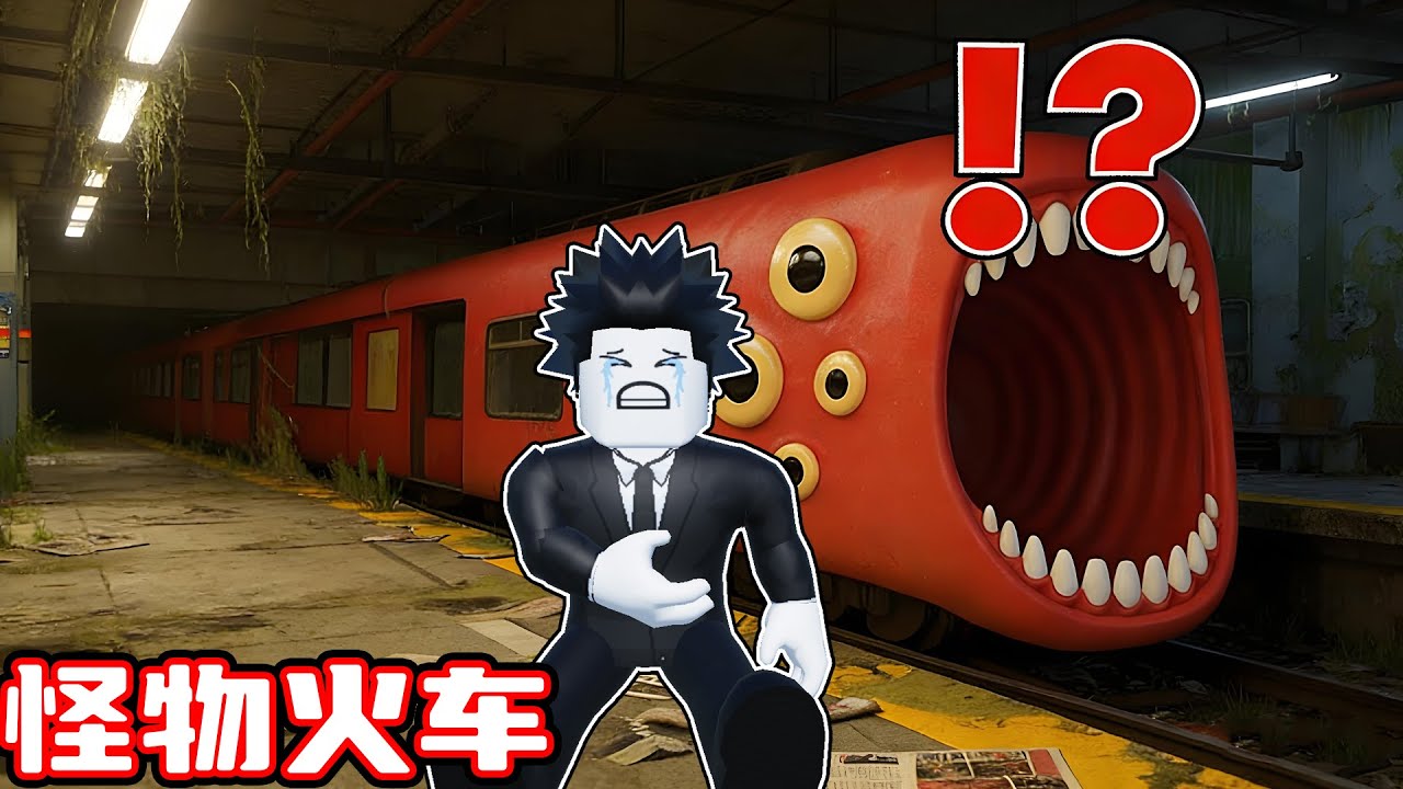 我和星星能在怪物火车的身体里存活下来吗？ROBLOX