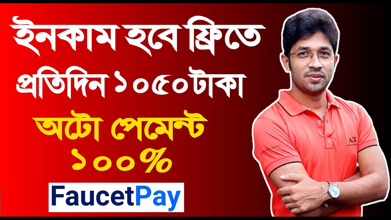Faucetpay থেকে প্রতিদিন ইনকাম ১০৫০ টাকা | Earn money on Faucetpay | Make money online 2021