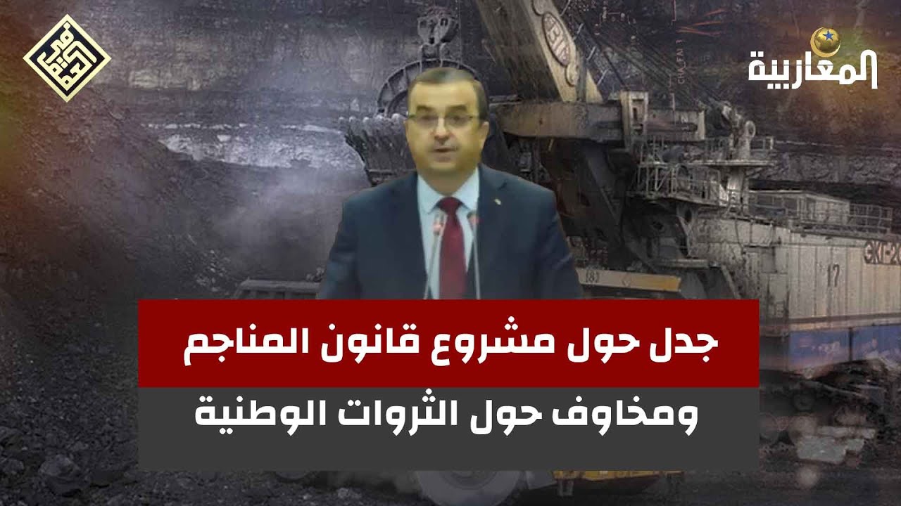 جدل حول مشروع قانون المناجم ومخاوف حول الثروات الوطنية