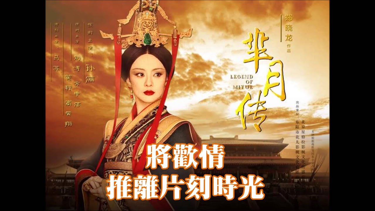 西風-*阿魯阿卓 [歌詞字幕]《羋月傳》插曲