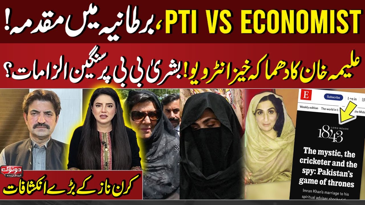 PTI vs Economist, Case in UK! Aleema Khan Interview! Serious Allegations on Bushra Bibi | Do Tok