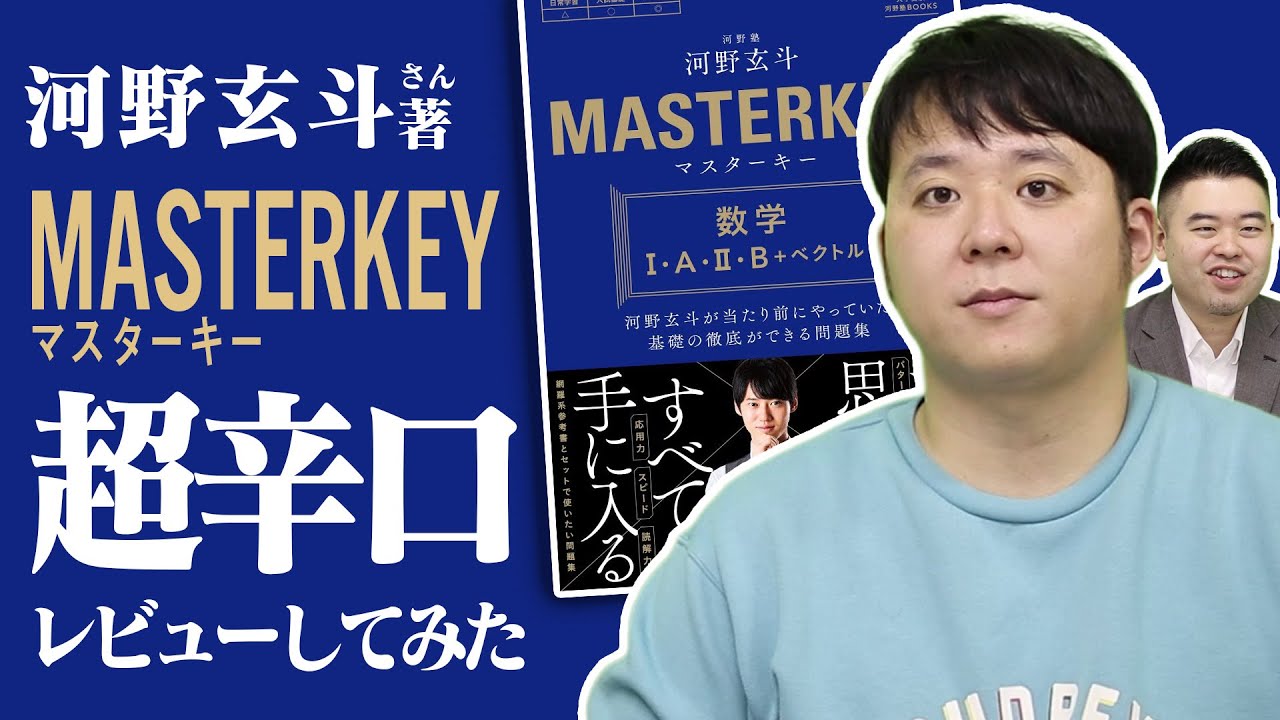 河野玄斗さんの著作「マスターキー」徹底レビュー