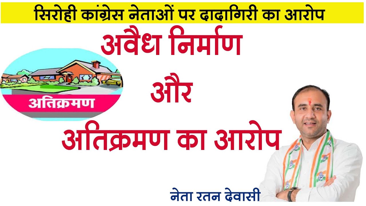 सिरोही कांग्रेस नेताओं पर दादागिरी का आरोप माउंट आबू में कनक डाइनिंग हॉल के साथ अब देव